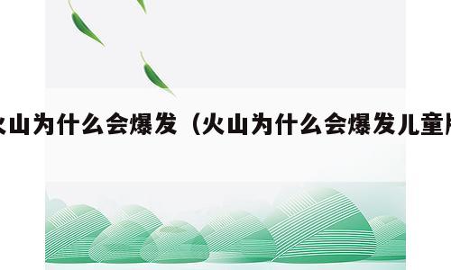 火山为什么会爆发（火山为什么会爆发儿童版）