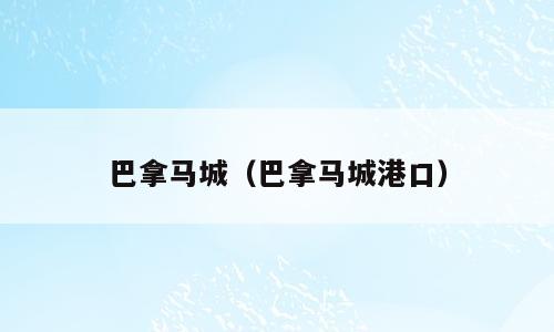 巴拿马城（巴拿马城港口）