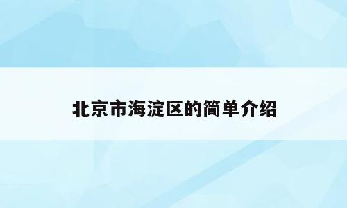 北京市海淀区的简单介绍