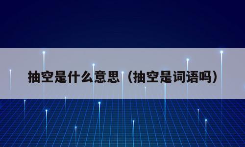 抽空是什么意思（抽空是词语吗）