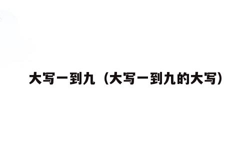 大写一到九（大写一到九的大写）