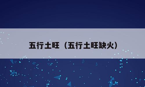 五行土旺（五行土旺缺火）