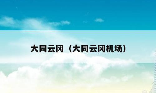 大同云冈（大同云冈机场）