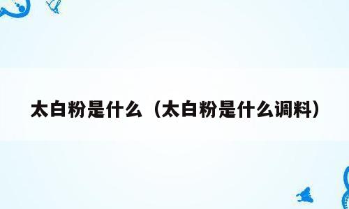 太白粉是什么（太白粉是什么调料）