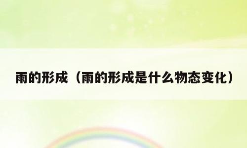 雨的形成（雨的形成是什么物态变化）