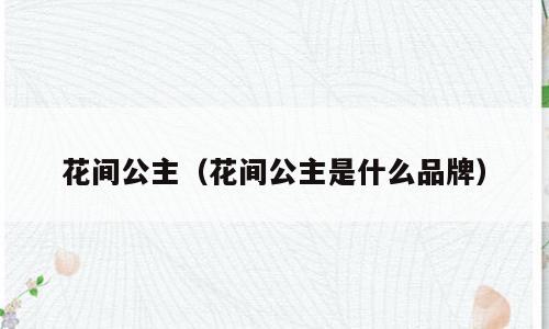 花间公主（花间公主是什么品牌）