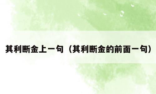 其利断金上一句（其利断金的前面一句）