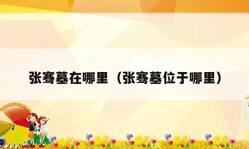 张骞墓在哪里（张骞墓位于哪里）