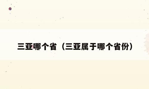 三亚哪个省（三亚属于哪个省份）