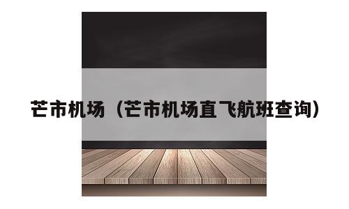 芒市机场（芒市机场直飞航班查询）