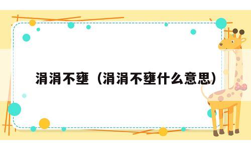 涓涓不壅（涓涓不壅什么意思）