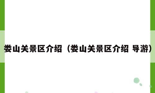 娄山关景区介绍（娄山关景区介绍 导游）