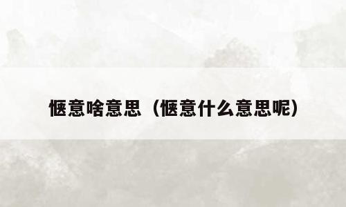 惬意啥意思（惬意什么意思呢）