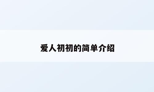 爱人初初的简单介绍