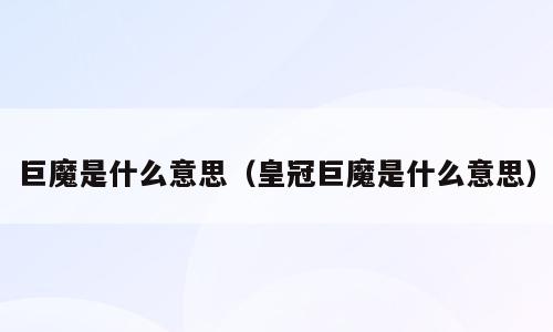巨魔是什么意思（皇冠巨魔是什么意思）
