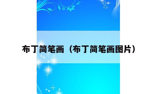 布丁简笔画（布丁简笔画图片）