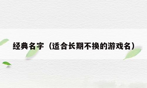 经典名字（适合长期不换的游戏名）