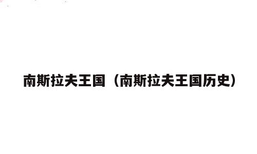 南斯拉夫王国（南斯拉夫王国历史）