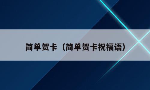 简单贺卡（简单贺卡祝福语）