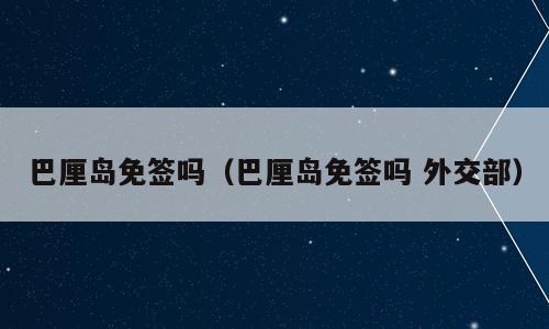 巴厘岛免签吗（巴厘岛免签吗 外交部）