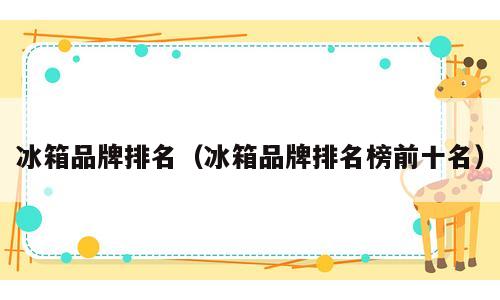 冰箱品牌排名（冰箱品牌排名榜前十名）