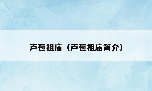 芦苞祖庙（芦苞祖庙简介）