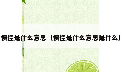 俱佳是什么意思（俱佳是什么意思是什么）