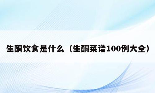 生酮饮食是什么（生酮菜谱100例大全）