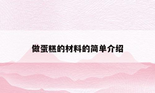 做蛋糕的材料的简单介绍