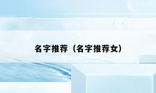名字推荐（名字推荐女）