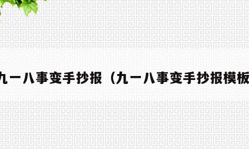 九一八事变手抄报（九一八事变手抄报模板）