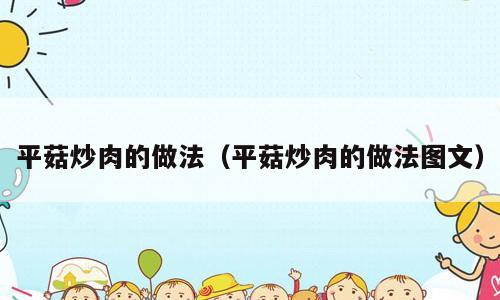 平菇炒肉的做法（平菇炒肉的做法图文）