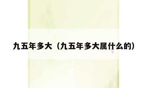 九五年多大（九五年多大属什么的）