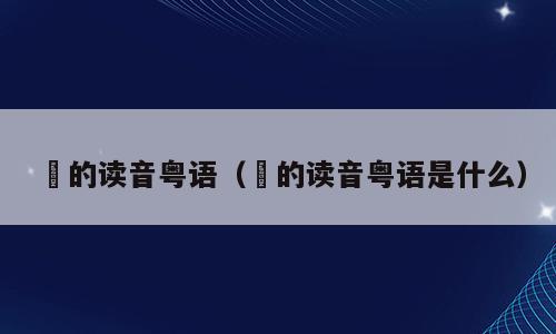 氹的读音粤语（氹的读音粤语是什么）