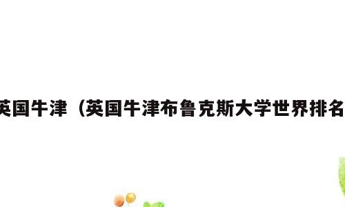 英国牛津（英国牛津布鲁克斯大学世界排名）