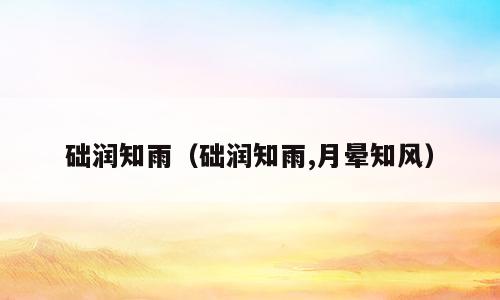 础润知雨（础润知雨,月晕知风）