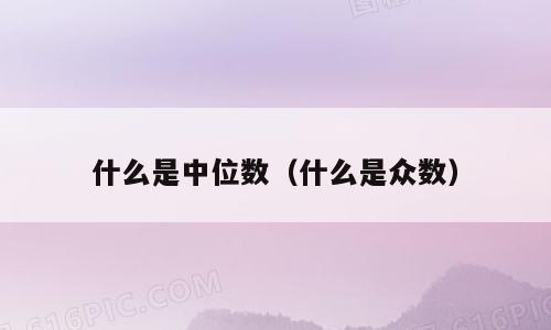 什么是中位数（什么是众数）