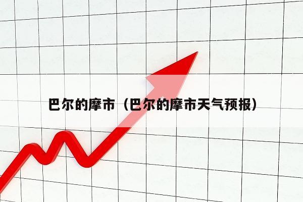 巴尔的摩市（巴尔的摩市天气预报）