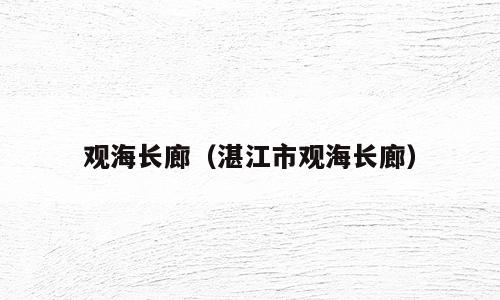 观海长廊（湛江市观海长廊）