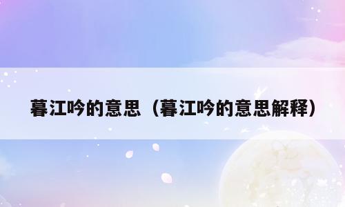 暮江吟的意思（暮江吟的意思解释）