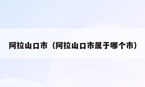 阿拉山口市（阿拉山口市属于哪个市）