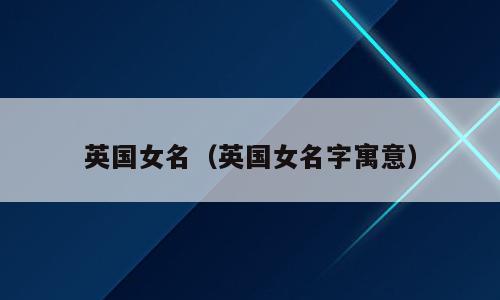 英国女名（英国女名字寓意）