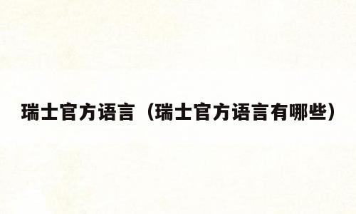 瑞士官方语言（瑞士官方语言有哪些）