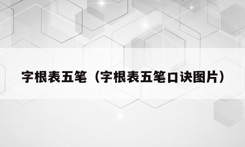 字根表五笔（字根表五笔口诀图片）