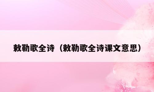 敕勒歌全诗（敕勒歌全诗课文意思）