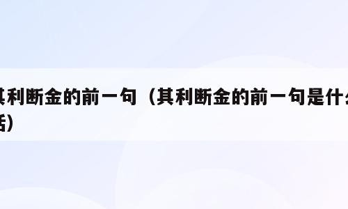其利断金的前一句（其利断金的前一句是什么话）