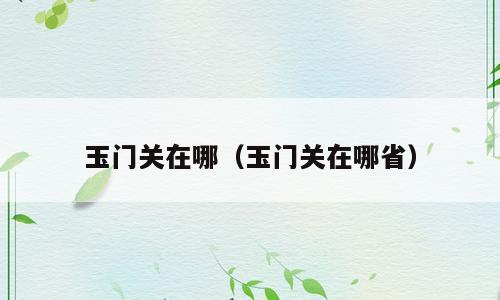 玉门关在哪（玉门关在哪省）
