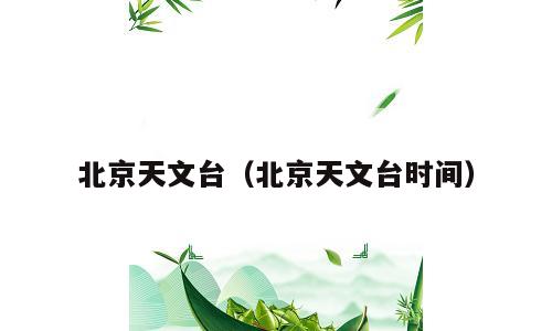 北京天文台（北京天文台时间）