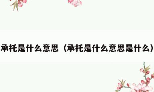 承托是什么意思（承托是什么意思是什么）