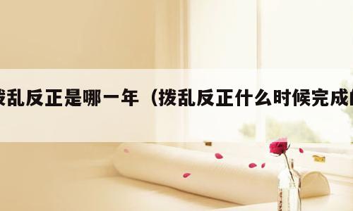 拨乱反正是哪一年（拨乱反正什么时候完成的）
